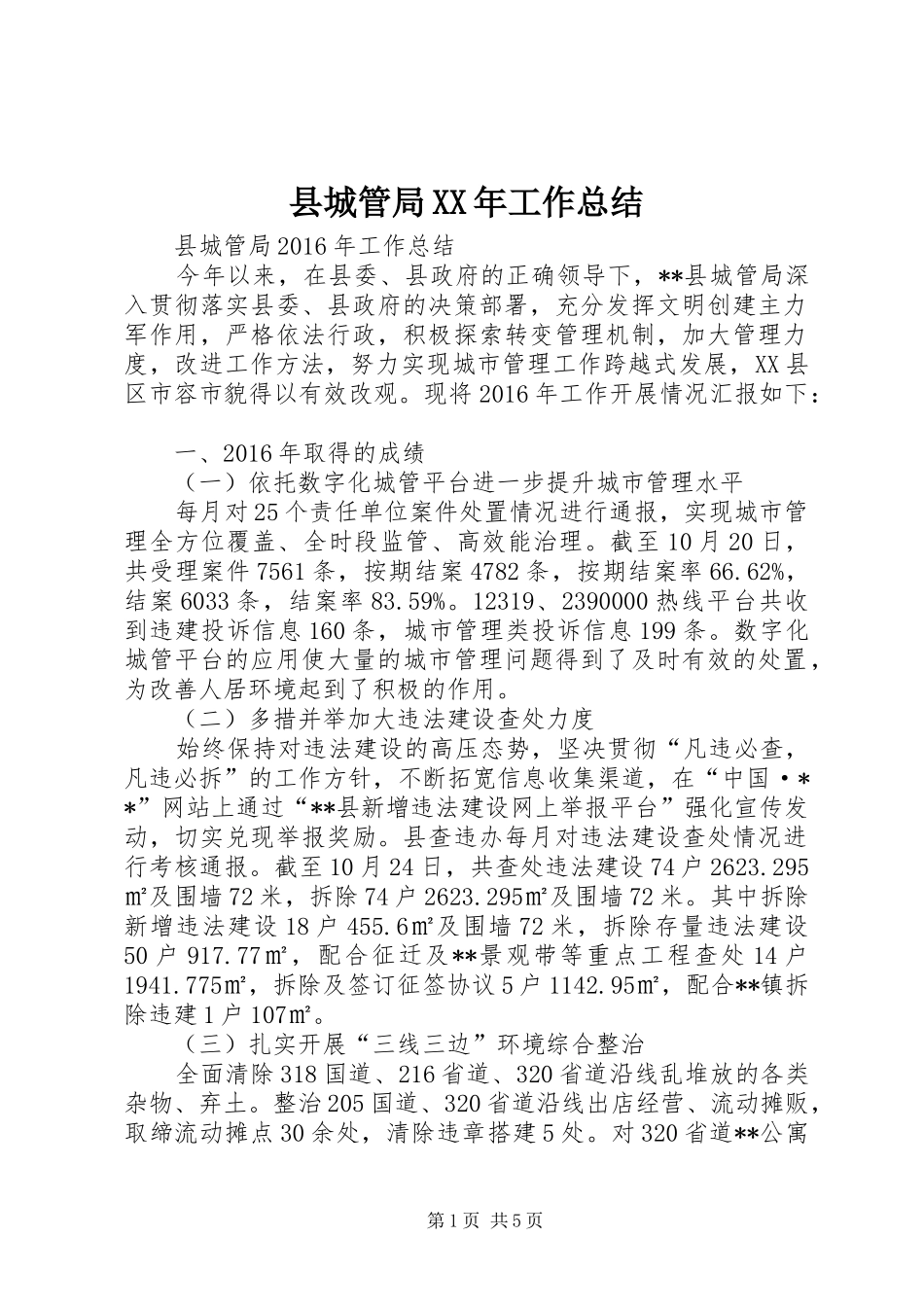 县城管局XX年工作总结 _第1页