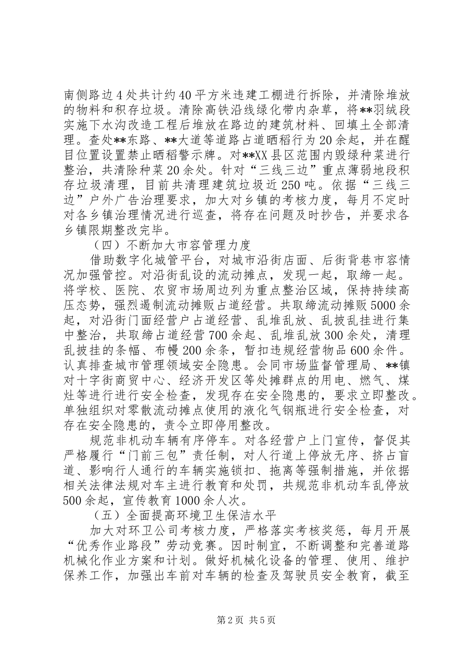 县城管局XX年工作总结 _第2页