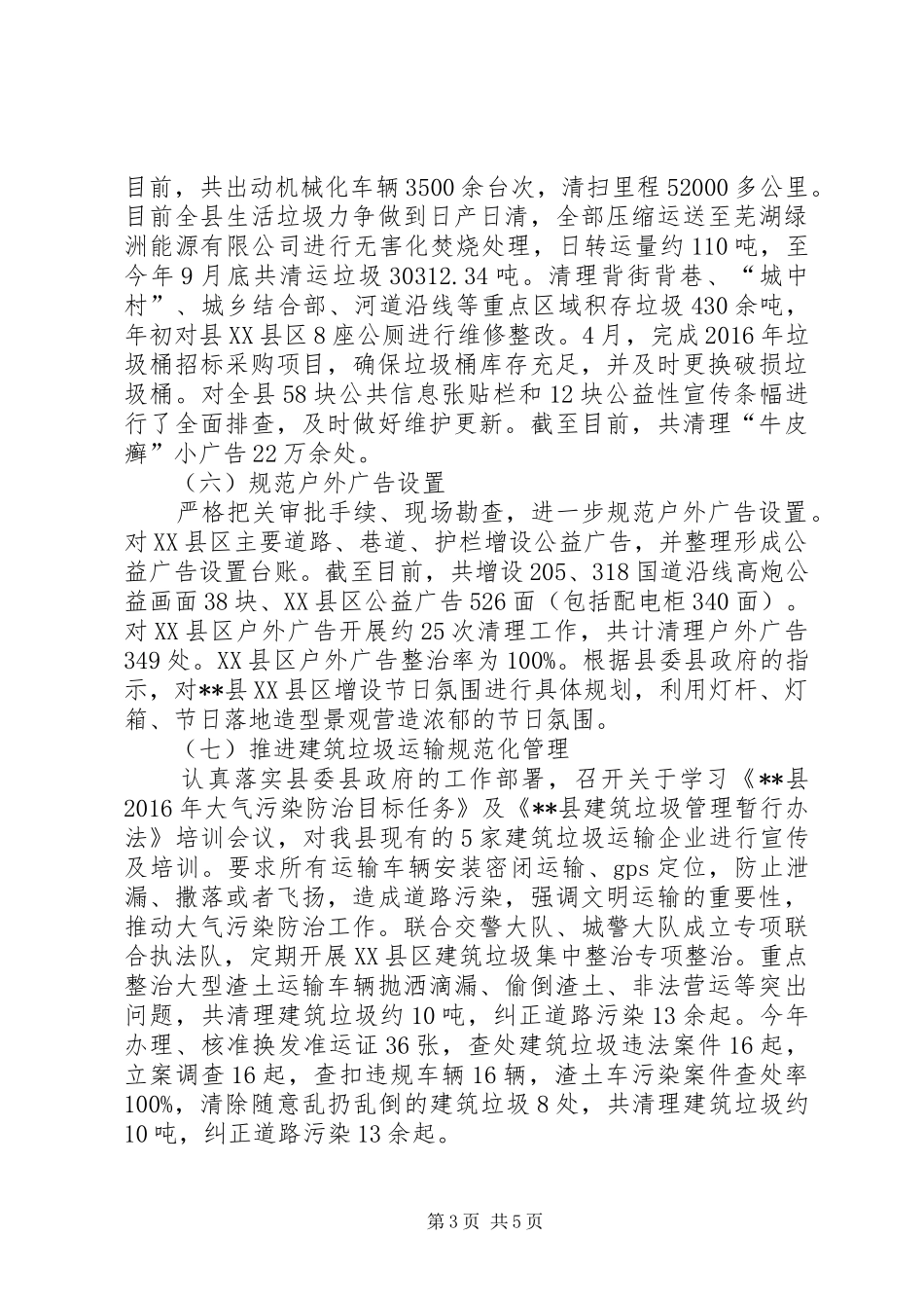 县城管局XX年工作总结 _第3页