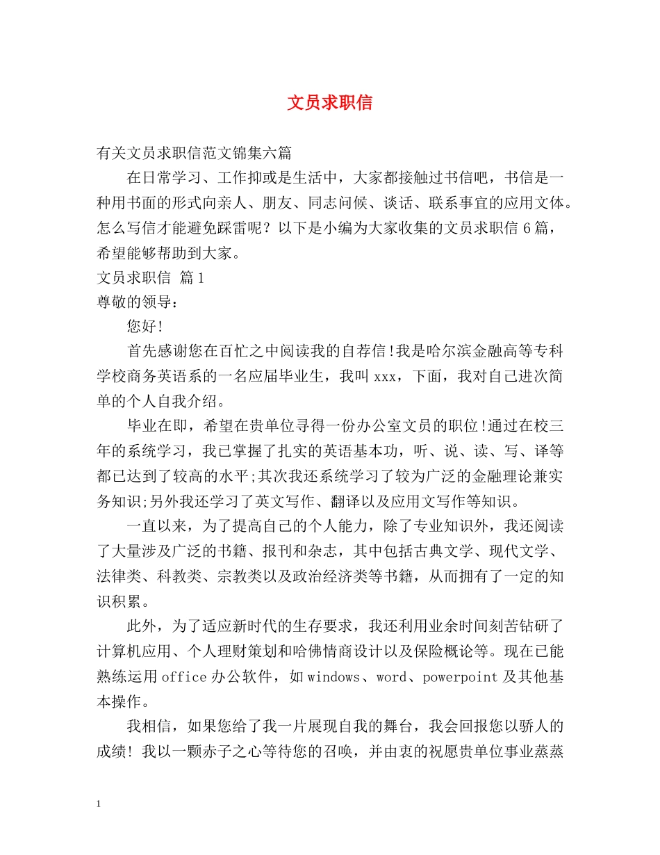 文员求职信 _第1页