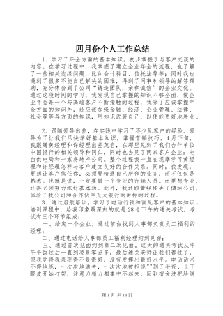 四月份个人工作总结 