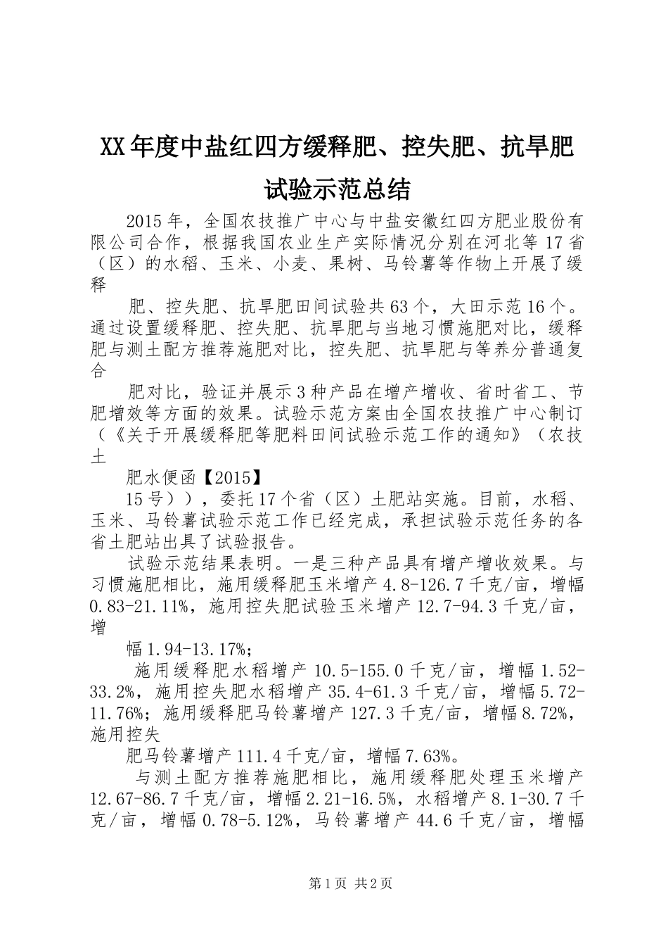 XX年度中盐红四方缓释肥、控失肥、抗旱肥试验示范总结_第1页