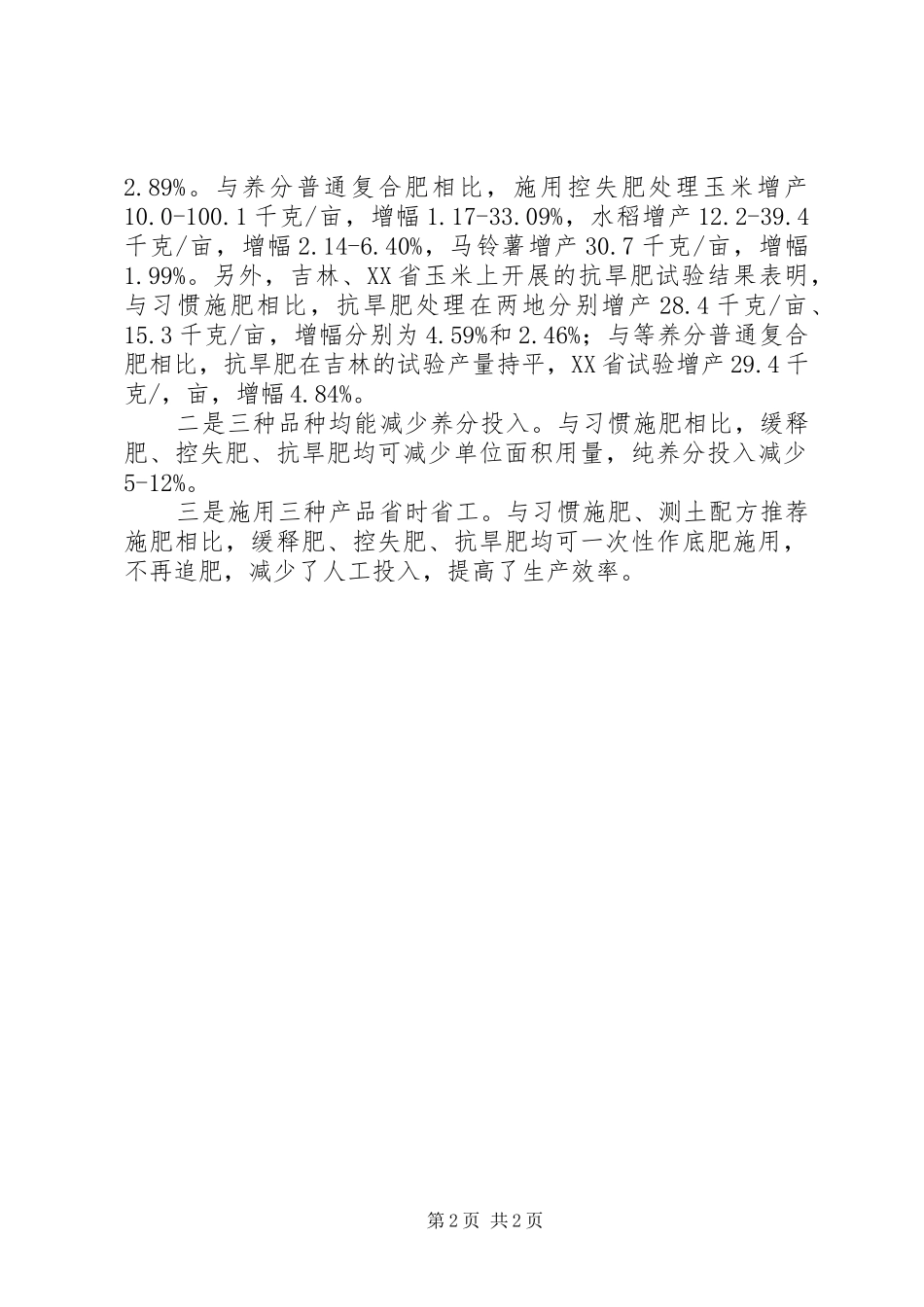 XX年度中盐红四方缓释肥、控失肥、抗旱肥试验示范总结_第2页
