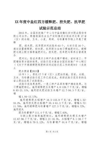 XX年度中盐红四方缓释肥、控失肥、抗旱肥试验示范总结