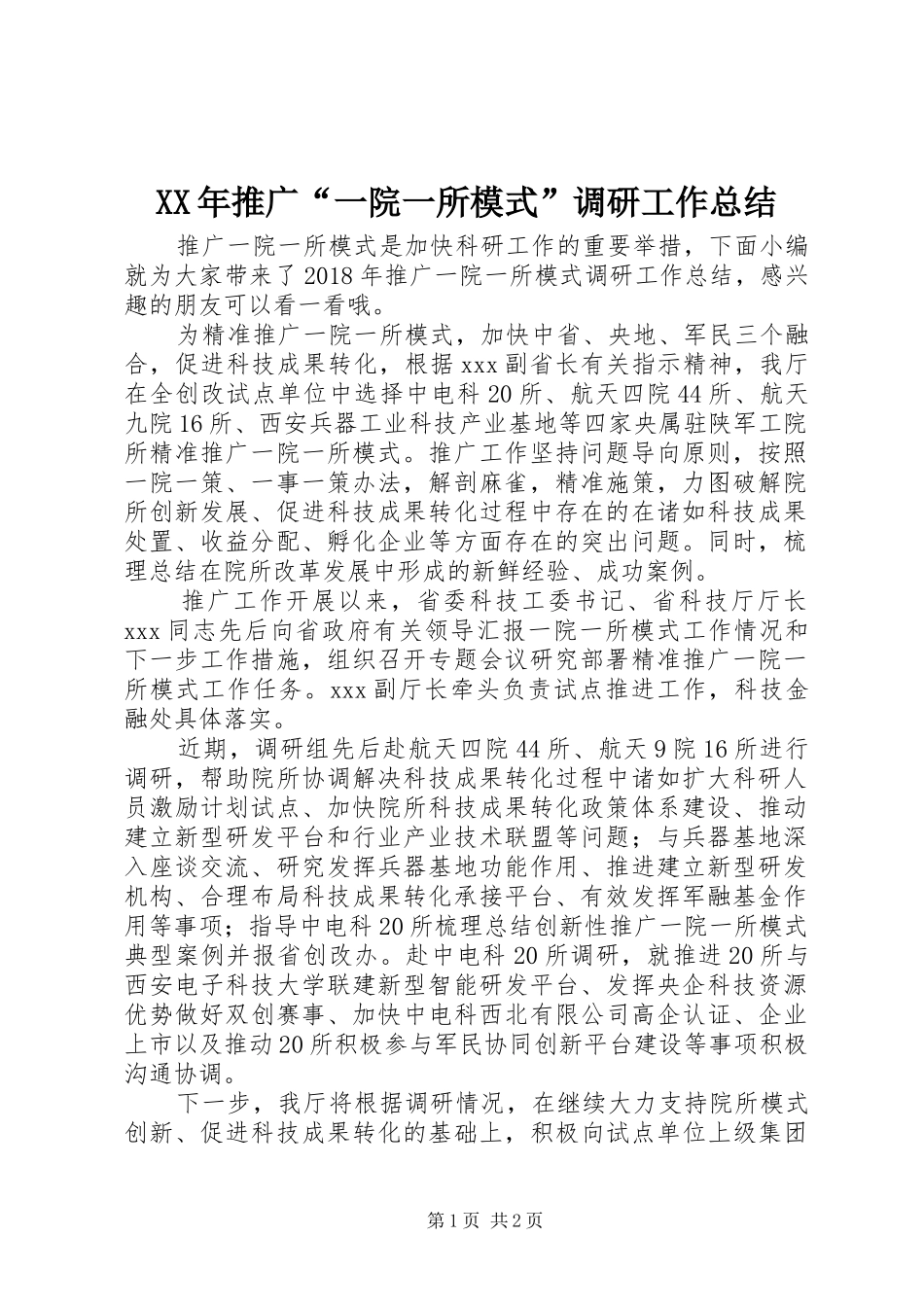 XX年推广“一院一所模式”调研工作总结_第1页