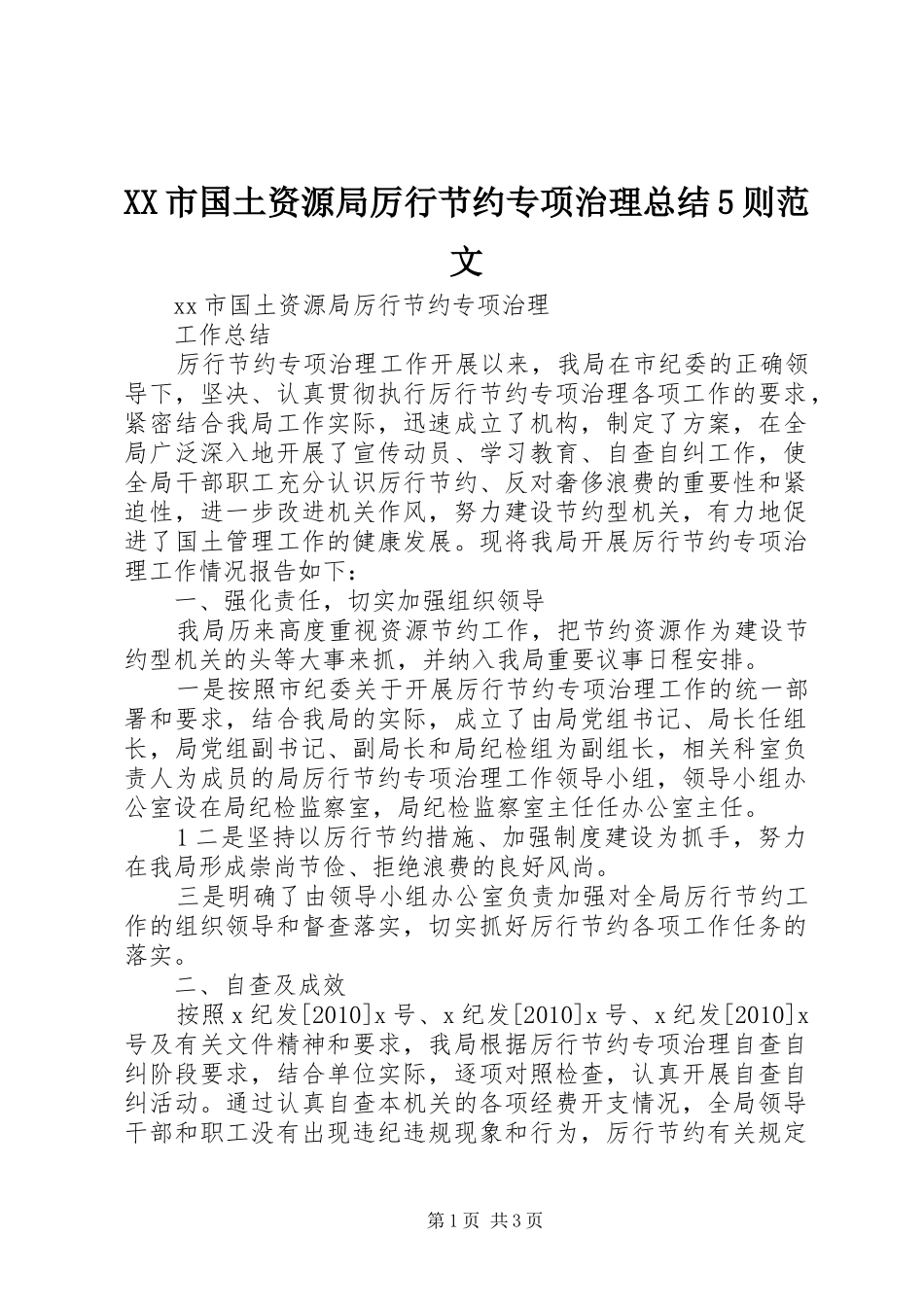 XX市国土资源局厉行节约专项治理总结5则范文_第1页