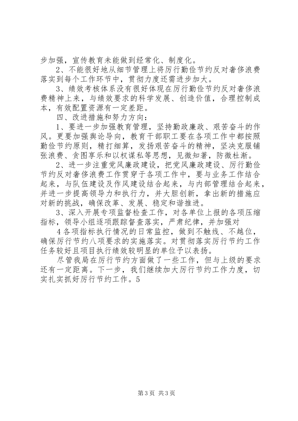 XX市国土资源局厉行节约专项治理总结5则范文_第3页