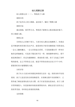 幼儿观察记录