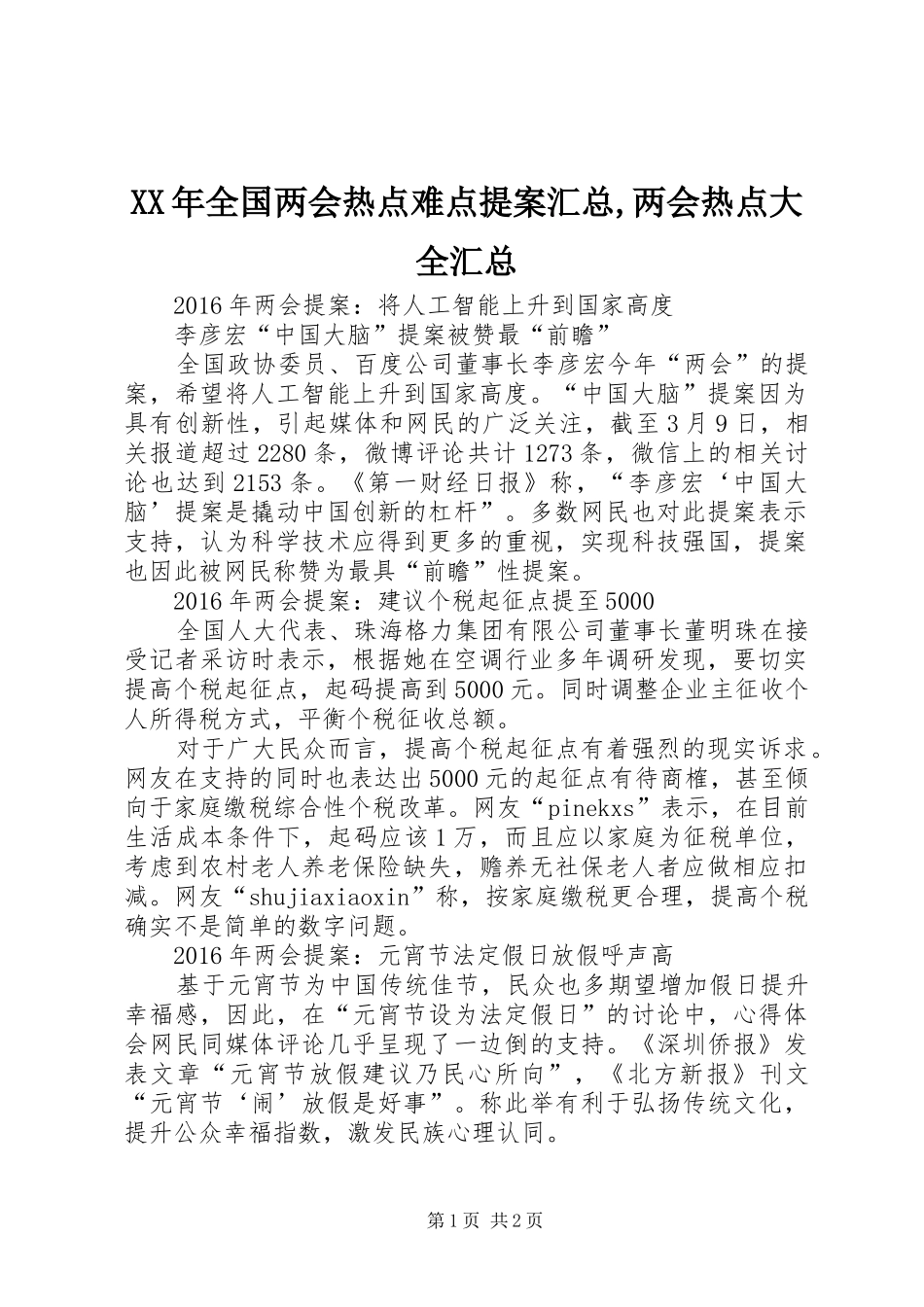 XX年全国两会热点难点提案汇总,两会热点大全汇总_第1页