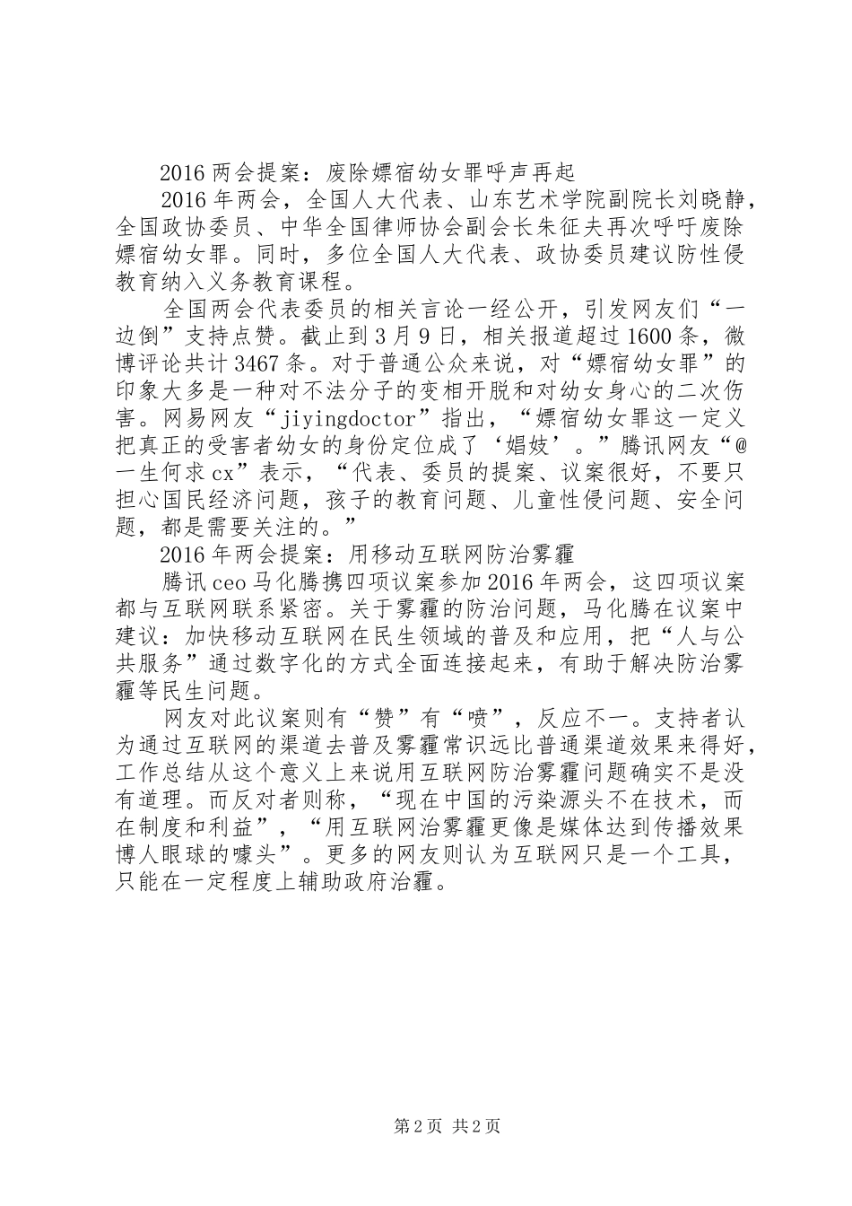 XX年全国两会热点难点提案汇总,两会热点大全汇总_第2页