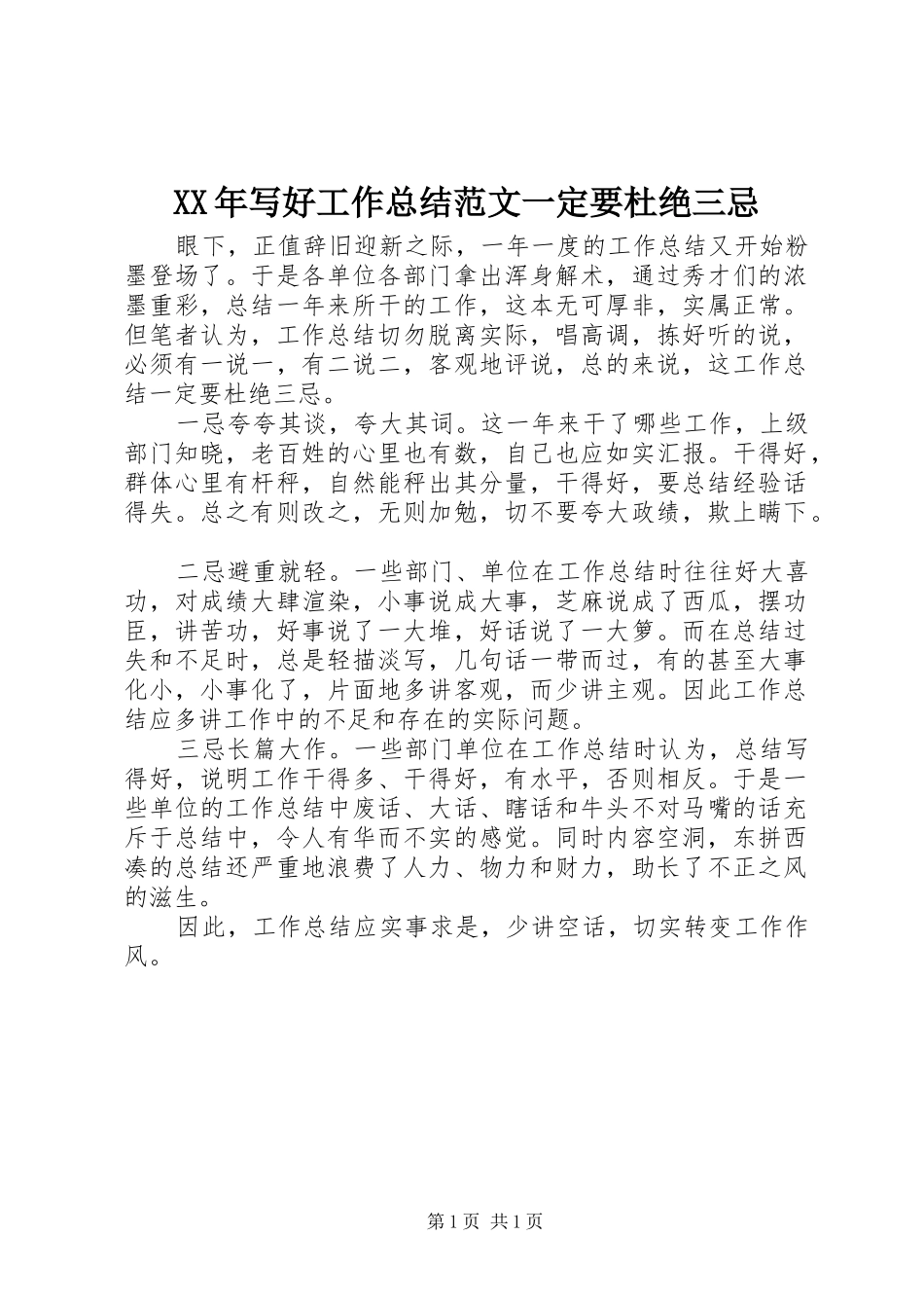 XX年写好工作总结范文一定要杜绝三忌_第1页