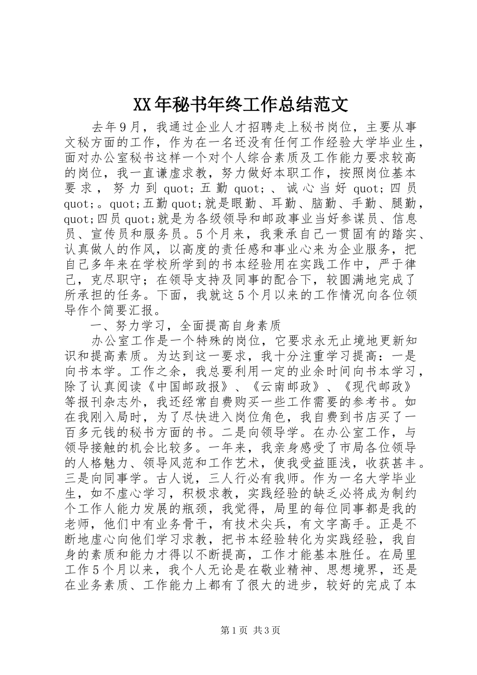 XX年秘书年终工作总结范文_第1页