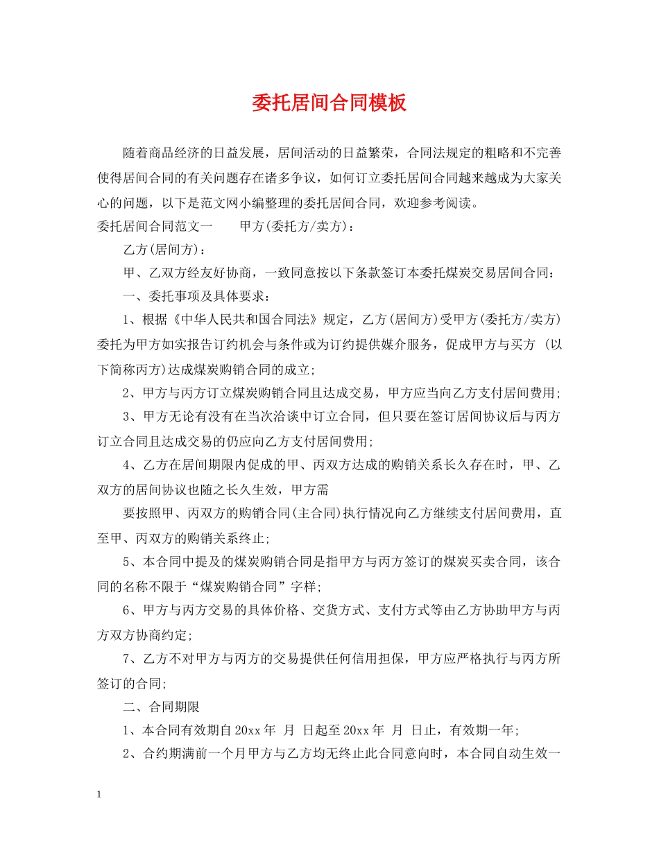 委托居间合同模板 _第1页