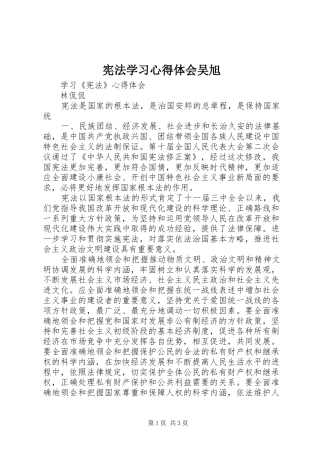 宪法学习体会心得吴旭