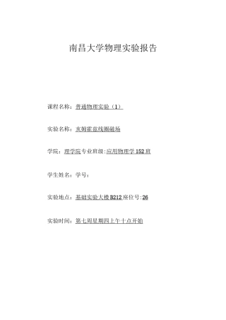 亥姆霍兹线圈磁场  南昌大学 物理实验