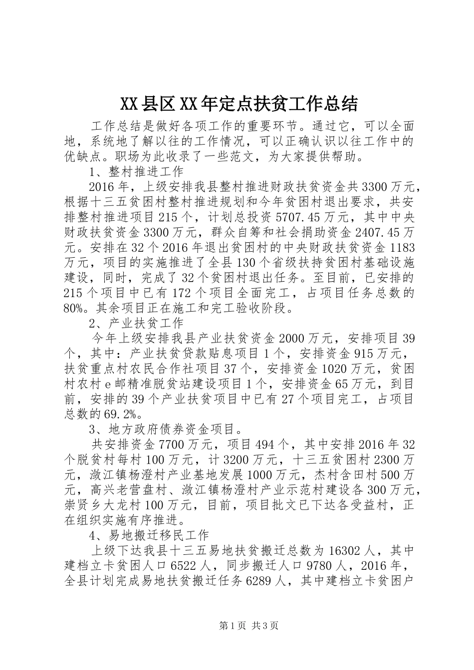 XX县区XX年定点扶贫工作总结_第1页