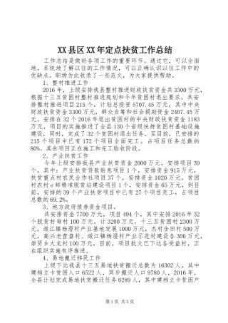 XX县区XX年定点扶贫工作总结