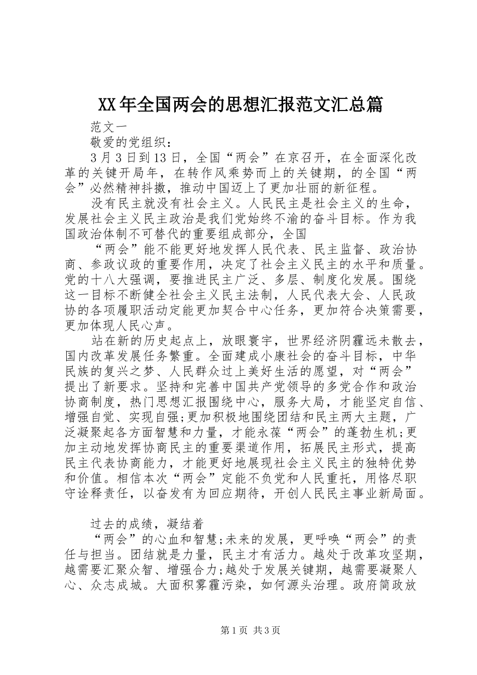 XX年全国两会的思想汇报范文汇总篇_第1页