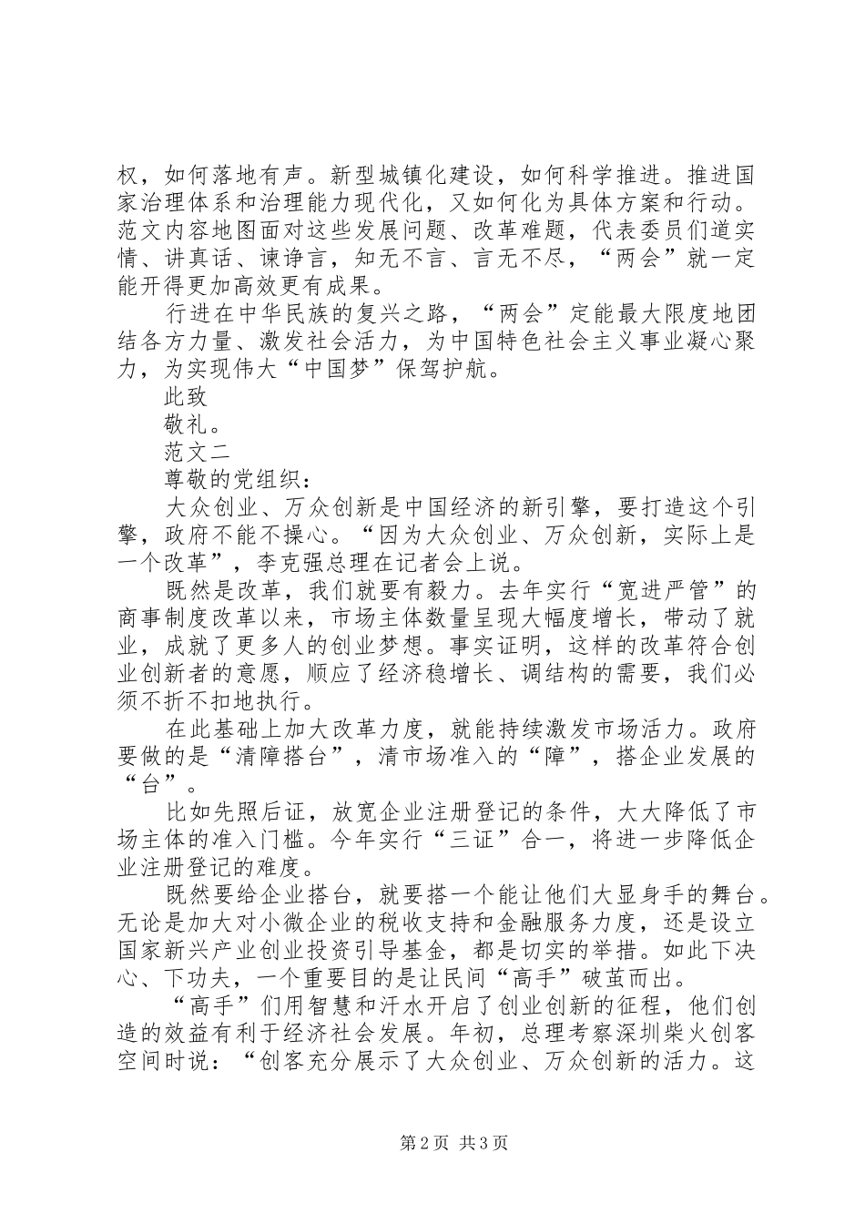 XX年全国两会的思想汇报范文汇总篇_第2页