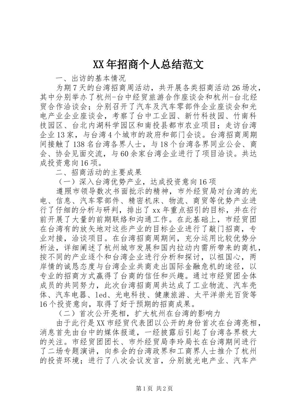 XX年招商个人总结范文_第1页