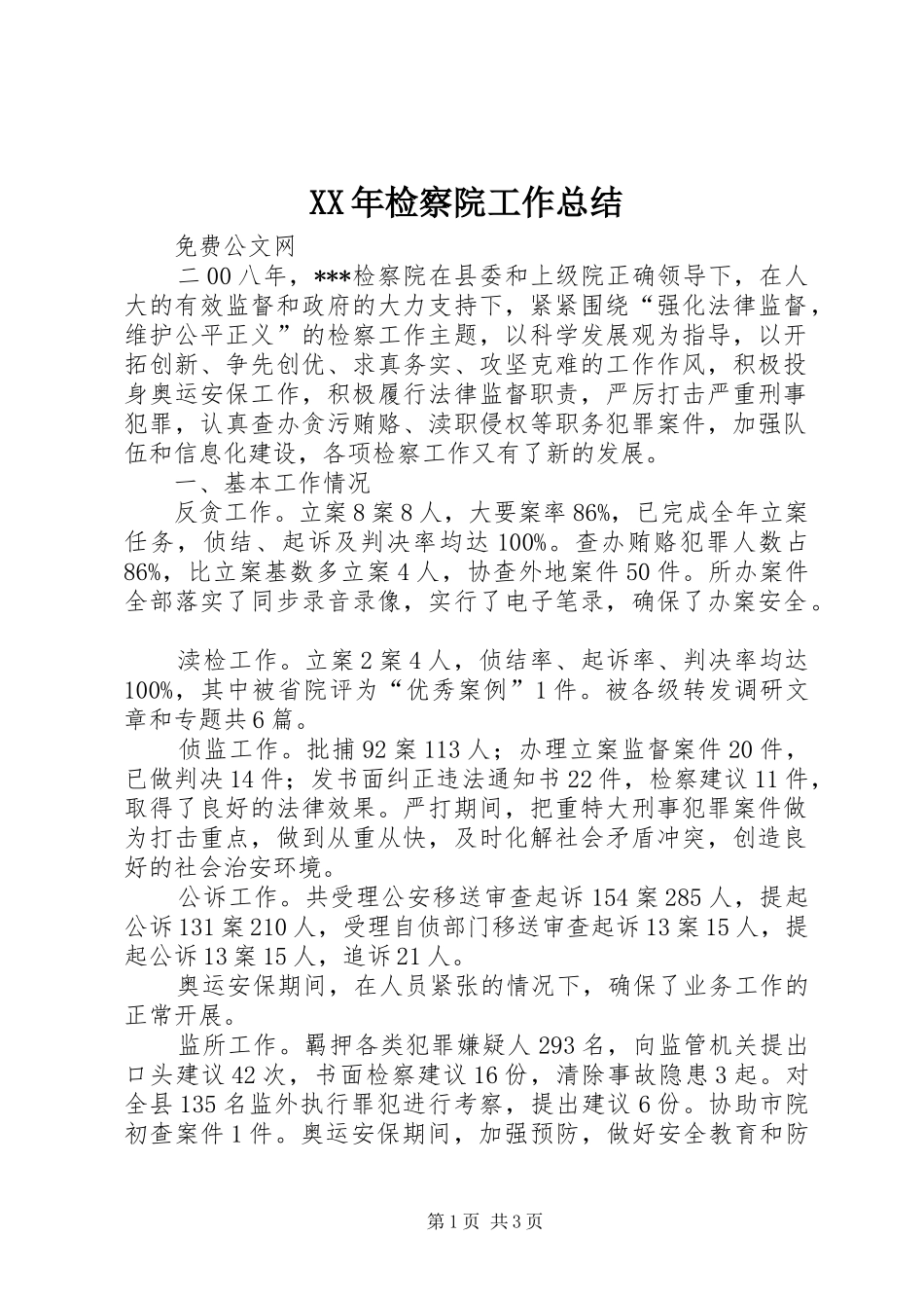 XX年检察院工作总结_第1页