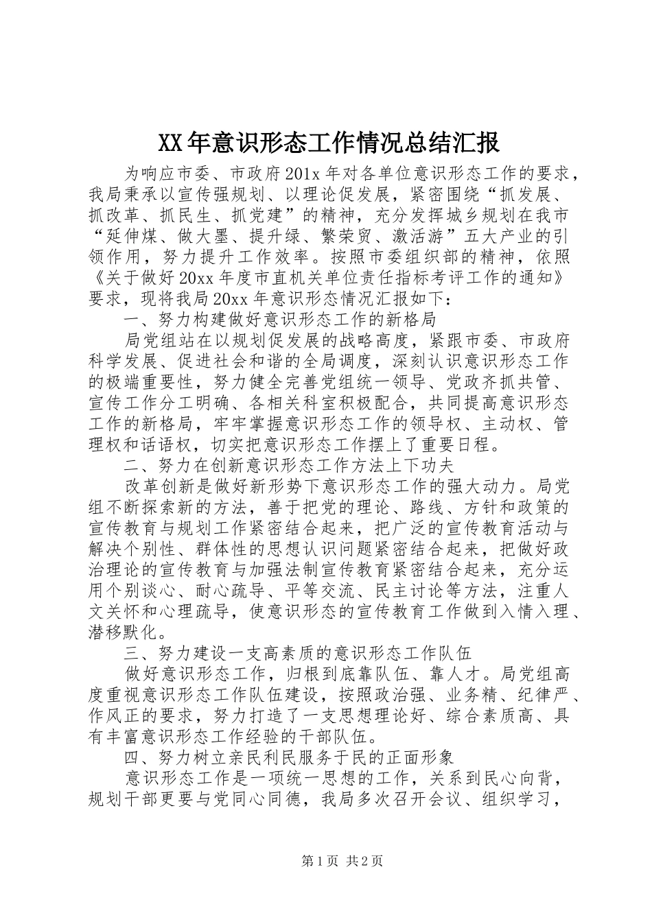 XX年意识形态工作情况总结汇报_第1页