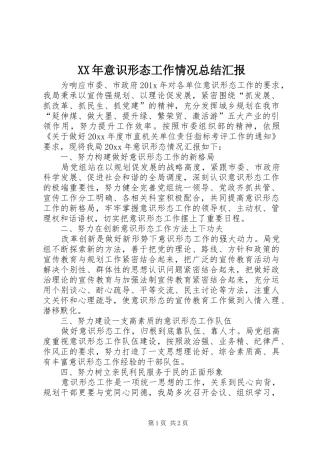 XX年意识形态工作情况总结汇报