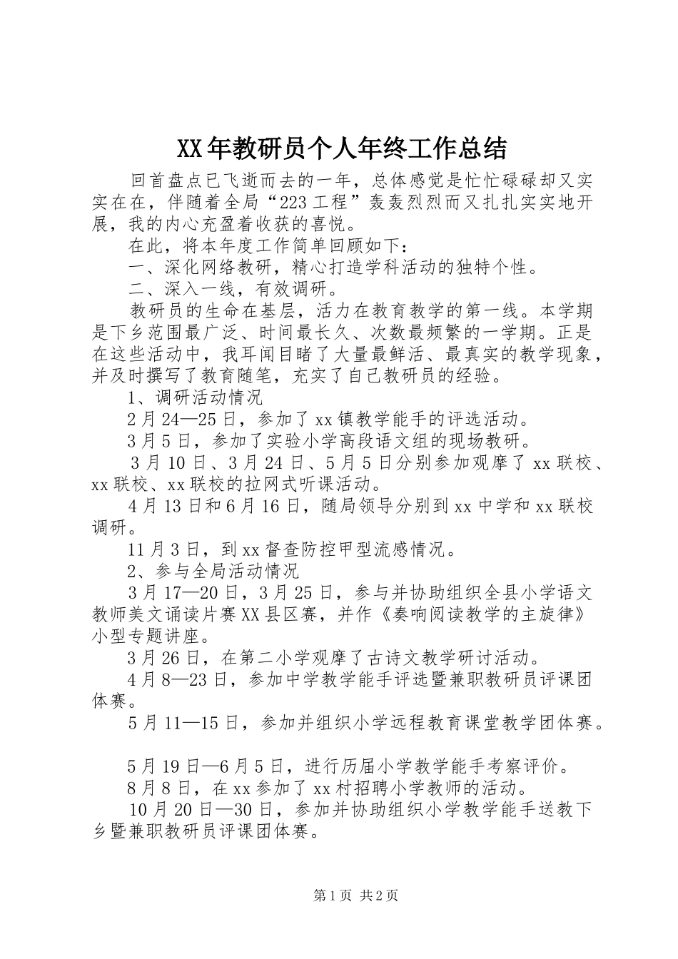 XX年教研员个人年终工作总结_第1页