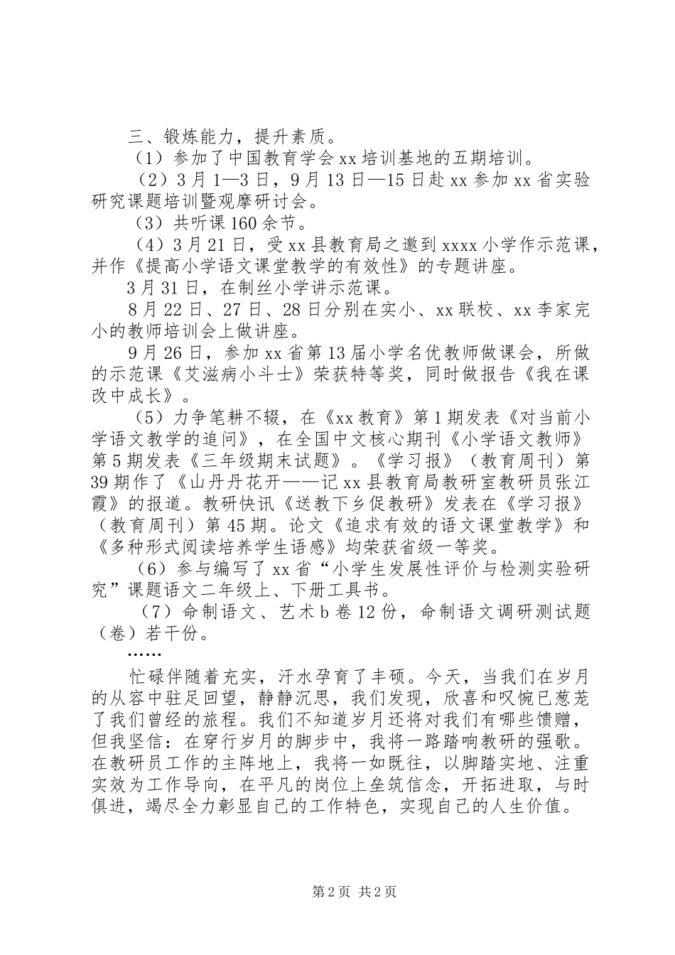 XX年教研员个人年终工作总结_第2页