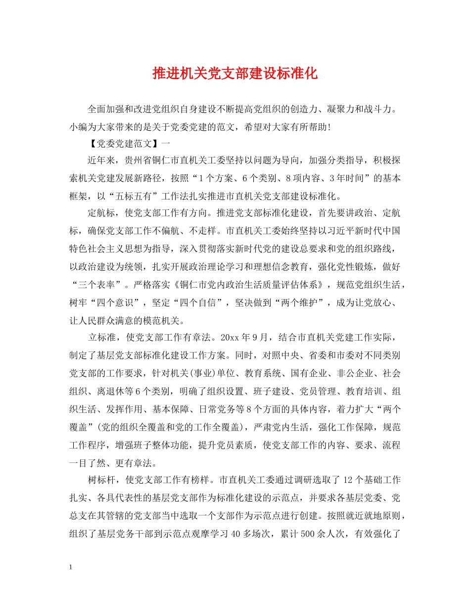 推进机关党支部建设标准化 _第1页