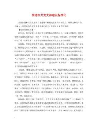 推进机关党支部建设标准化 