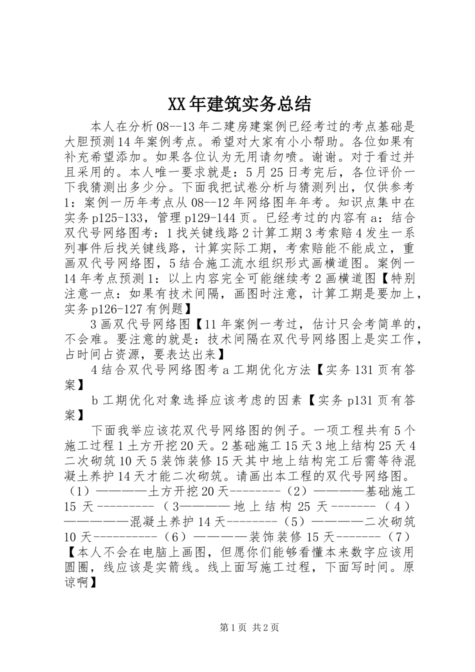 XX年建筑实务总结_第1页