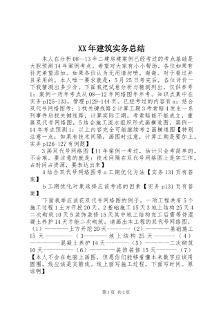 XX年建筑实务总结