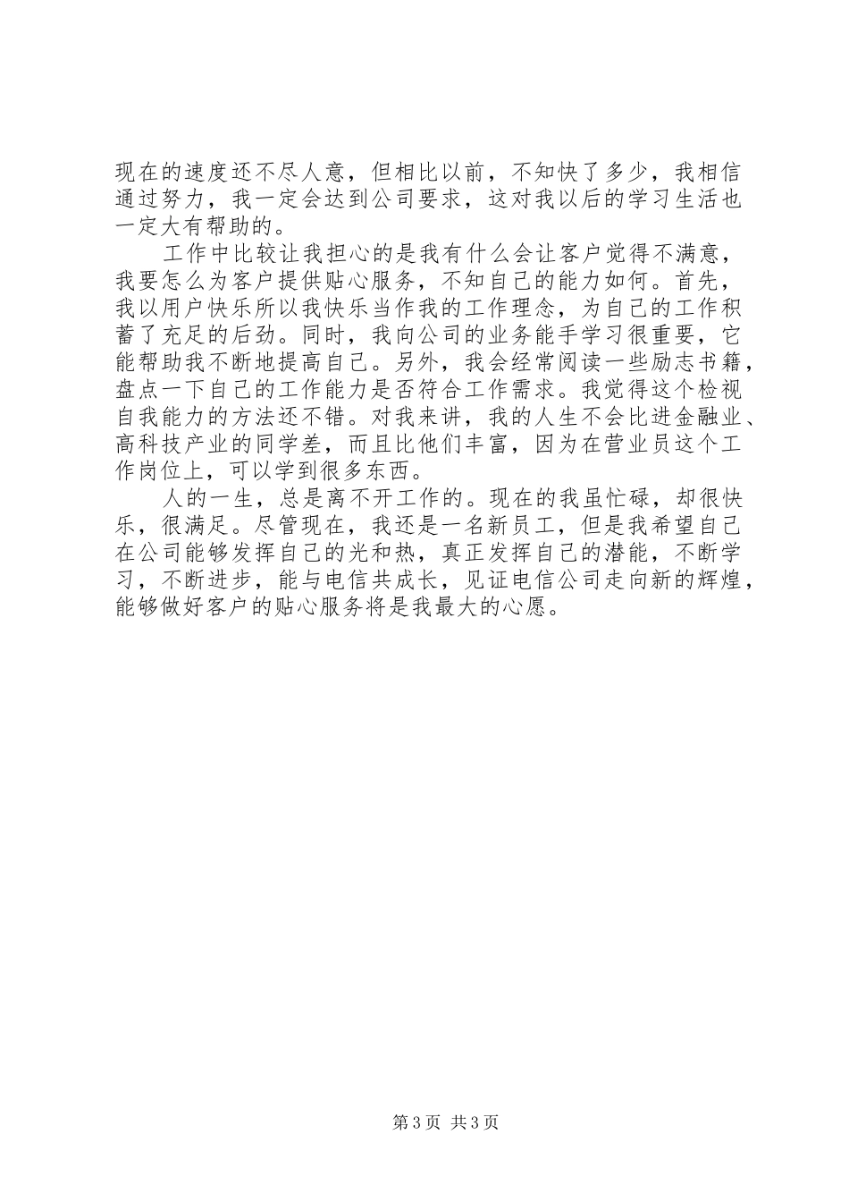 XX年电信公司统计员个人总结范文_第3页