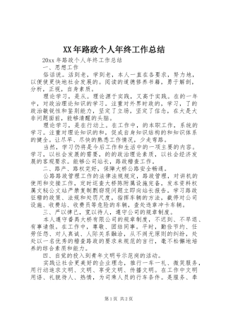 XX年路政个人年终工作总结