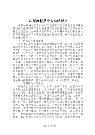 XX年度科员个人总结范文
