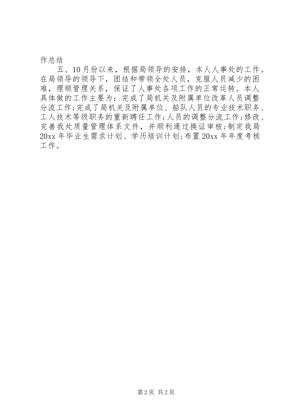 XX年劳动局人事工作总结_第2页