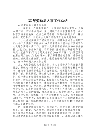 XX年劳动局人事工作总结