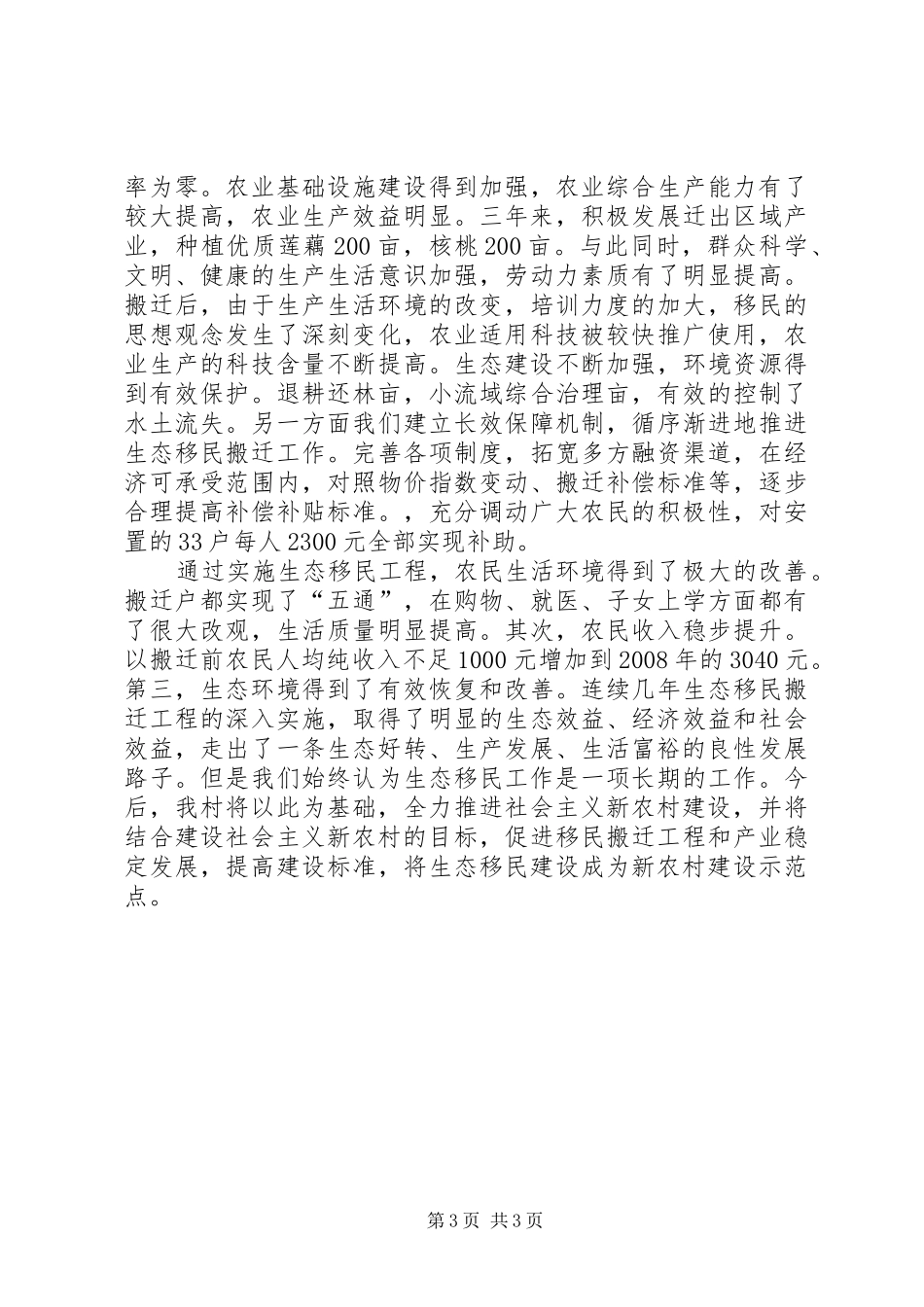 XX镇XX村生态移民建设工作总结_第3页