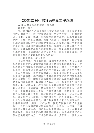 XX镇XX村生态移民建设工作总结