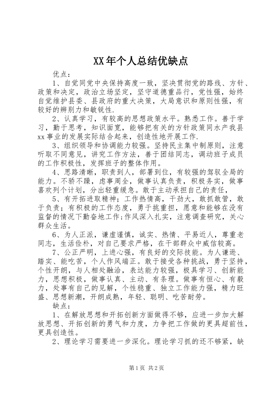 XX年个人总结优缺点_第1页