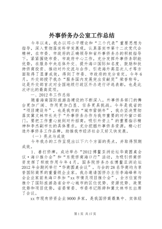 外事侨务办公室工作总结 