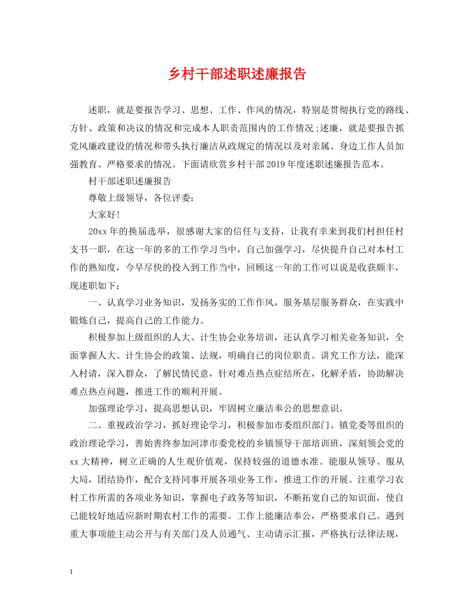 乡村干部述职述廉报告_第1页