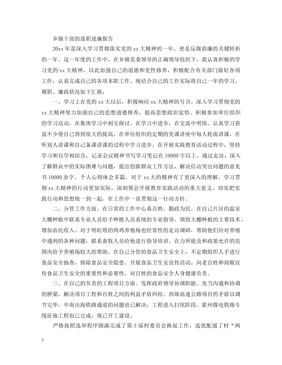 乡村干部述职述廉报告_第3页