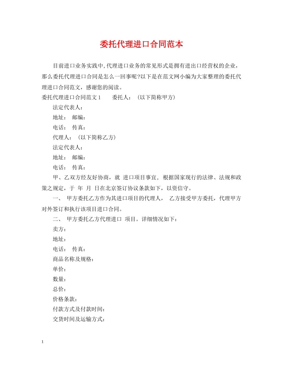 委托代理进口合同范本2 _第1页