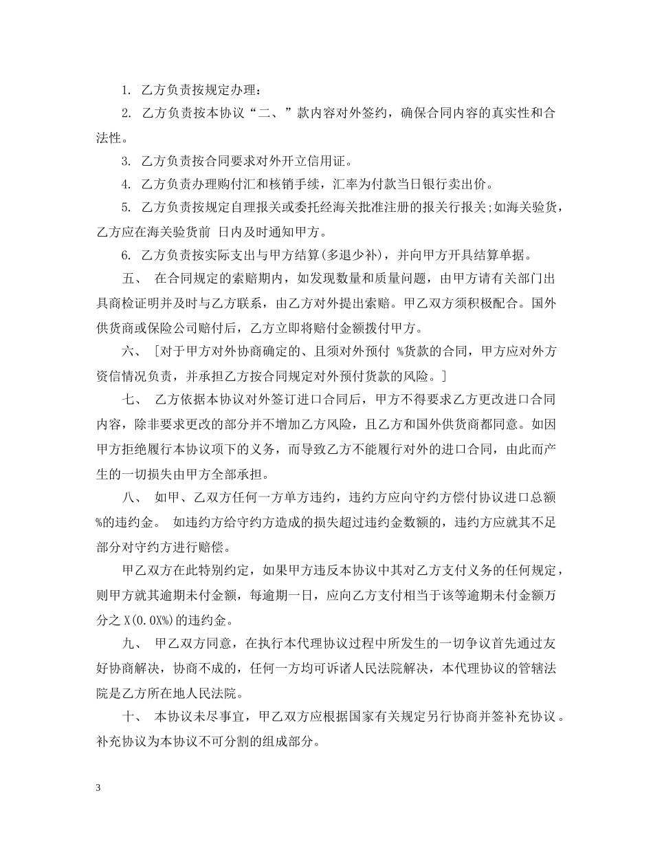 委托代理进口合同范本2 _第3页