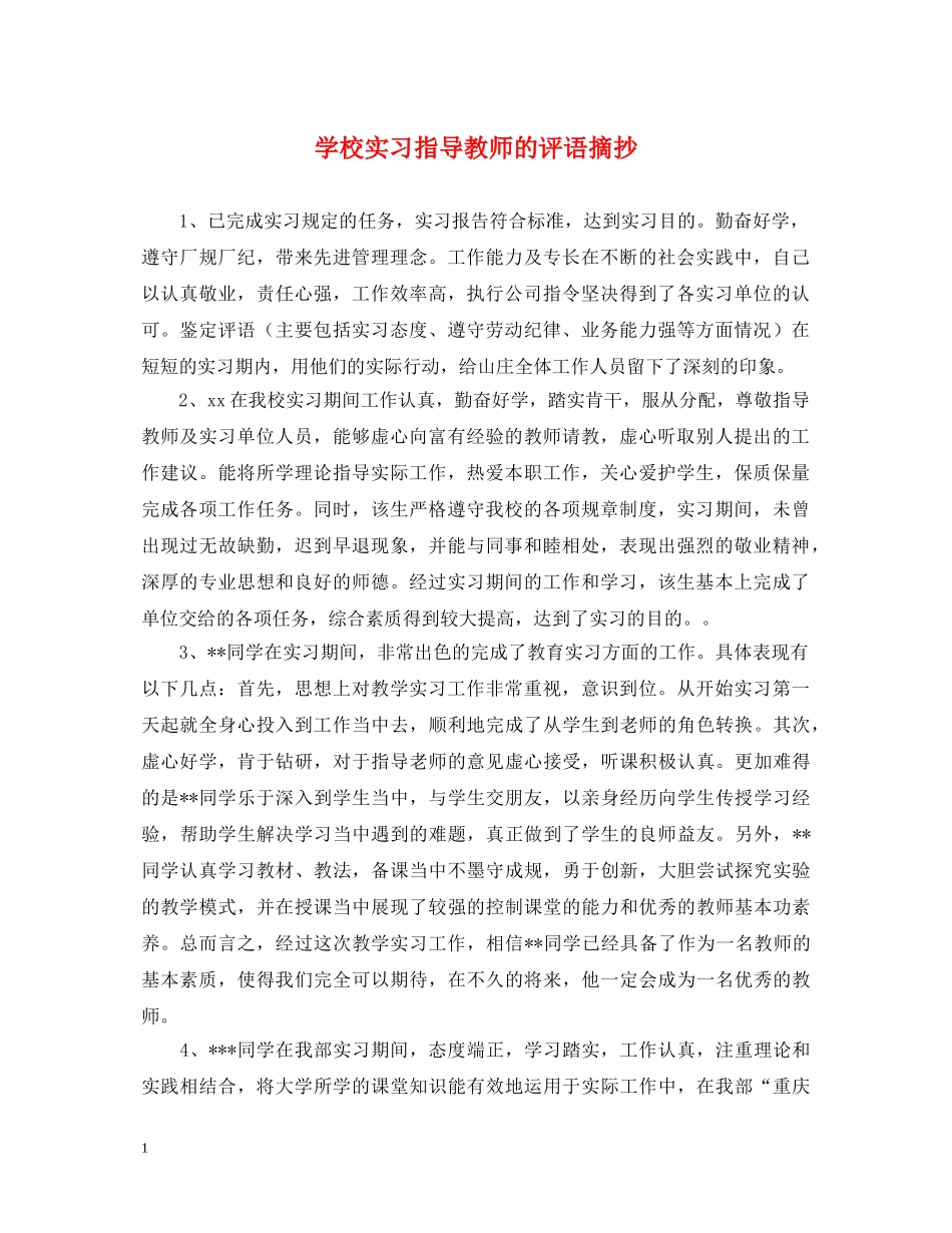学校实习指导教师的评语摘抄 _第1页
