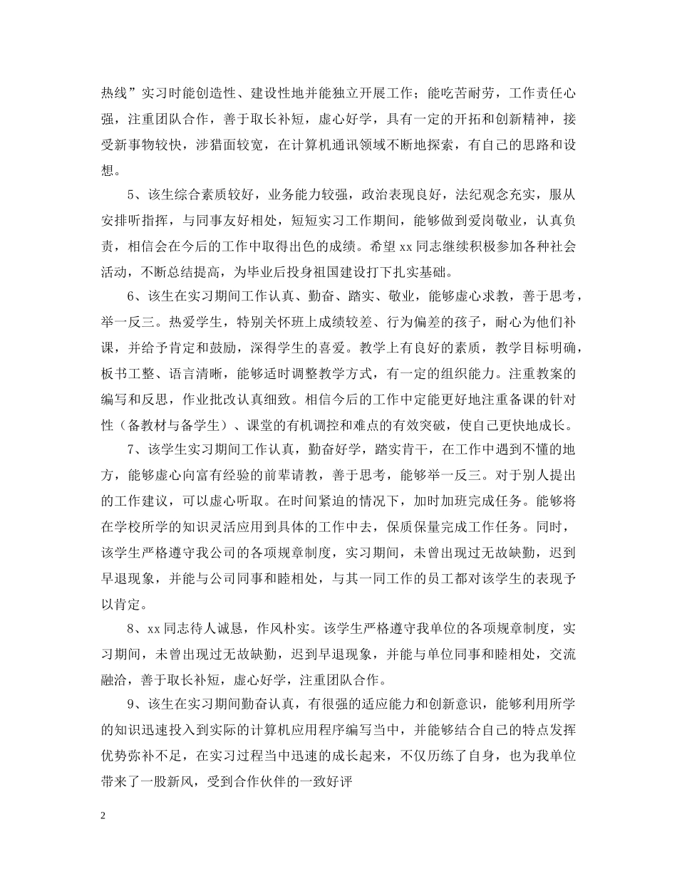 学校实习指导教师的评语摘抄 _第2页