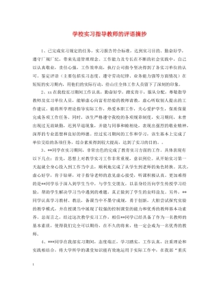 学校实习指导教师的评语摘抄 
