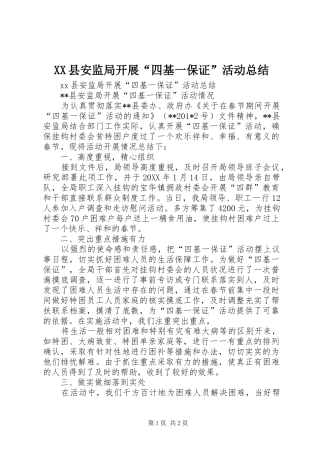 XX县安监局开展“四基一保证”活动总结